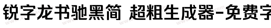 锐字龙书驰黑简 超粗生成器字体转换